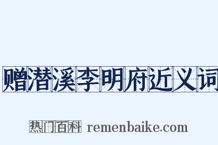 赠潜溪李明府近义词是什么意思的图片